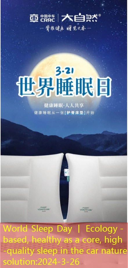 World Sleep Day 丨 Ecology -based, healthy as a core, high -quality sleep in the car nature solution