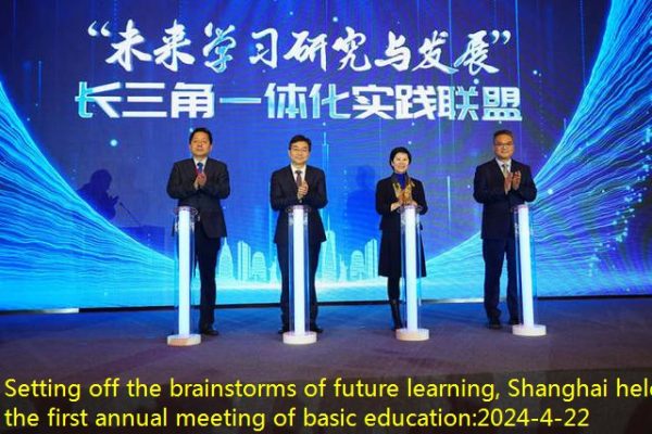 Setting off the brainstorms of future learning, Shanghai held the first annual meeting of basic education
