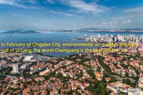 In February of Qingdao City, environmental air quality ranking is out of Li Cang, the worst Chengyang is the best