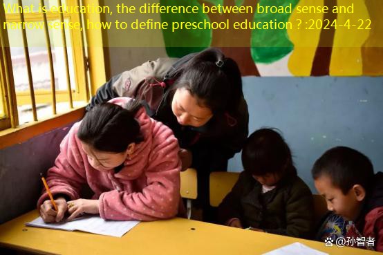What is education, the difference between broad sense and narrow sense, how to define preschool education？